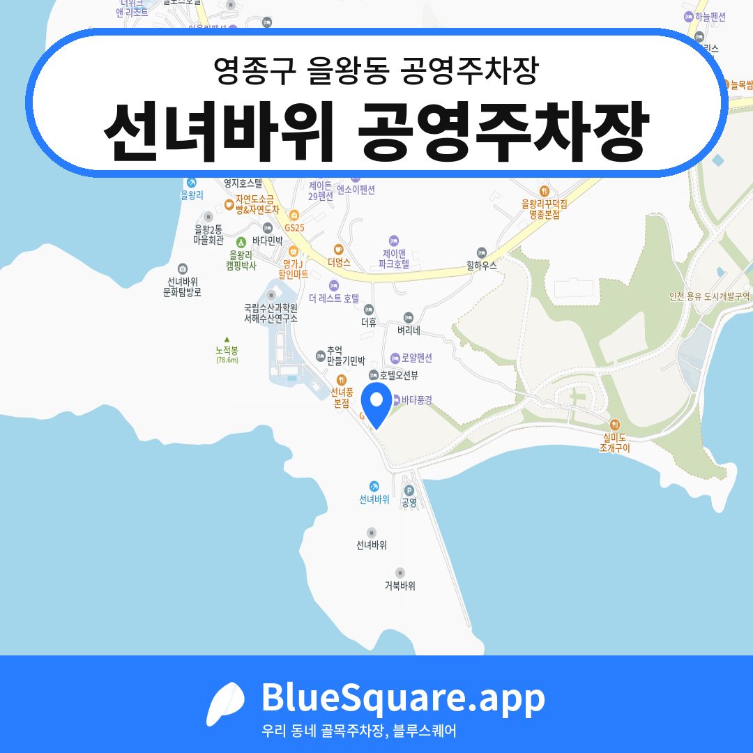 선녀바위 공영주차장 위치 지도 — 인천 영종구 을왕동 | 블루스퀘어 주차