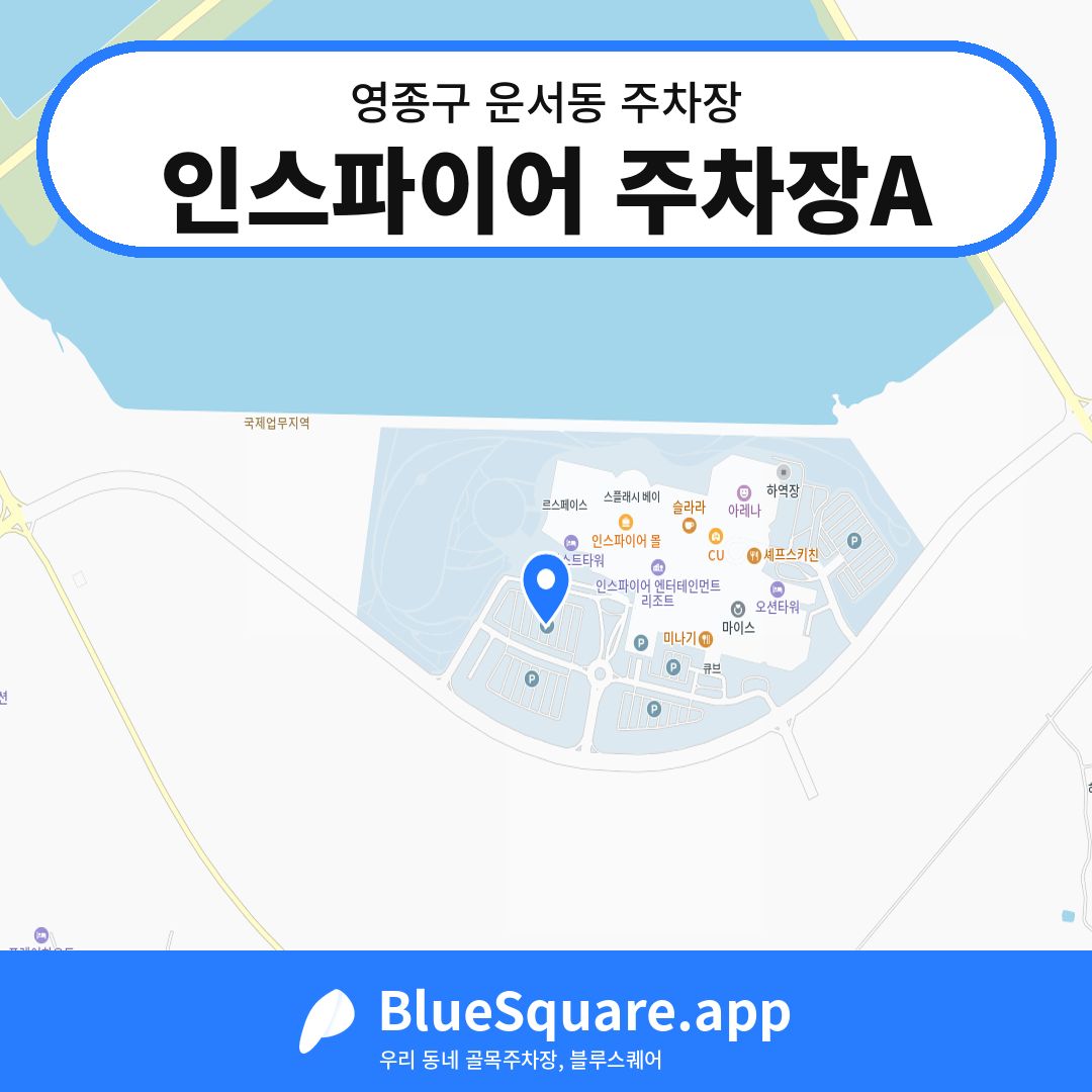 인스파이어 주차장A 위치 지도 — 인천 영종구 운서동 | 블루스퀘어 주차