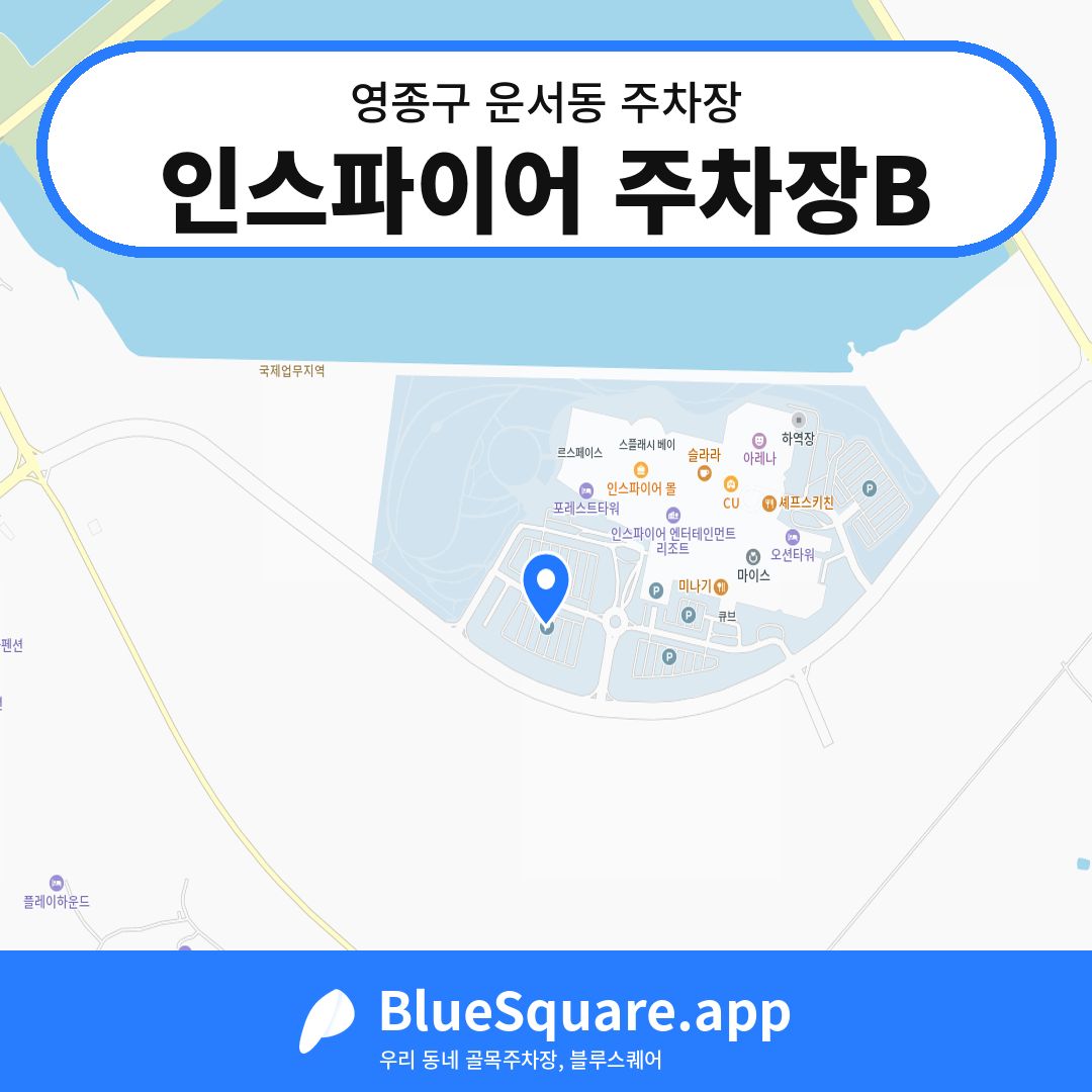 인스파이어 주차장B 위치 지도 — 인천 영종구 운서동 | 블루스퀘어 주차