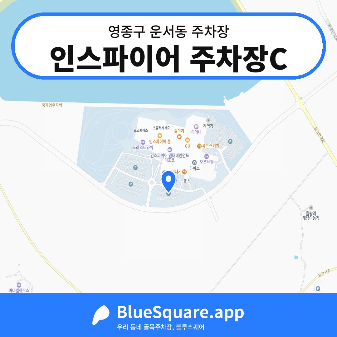 인스파이어 주차장C 위치 지도 — 인천 영종구 운서동 | 블루스퀘어 주차