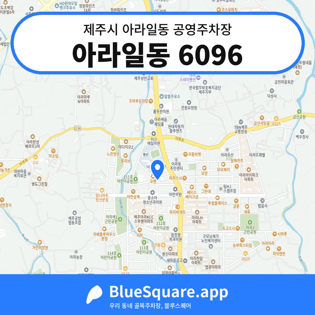 아라일동 6096 위치 지도 — 제주 제주시 아라일동 | 블루스퀘어 주차