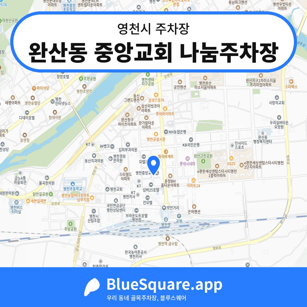 완산동 중앙교회 나눔주차장 위치 지도 — 경북 영천시 | 블루스퀘어 주차