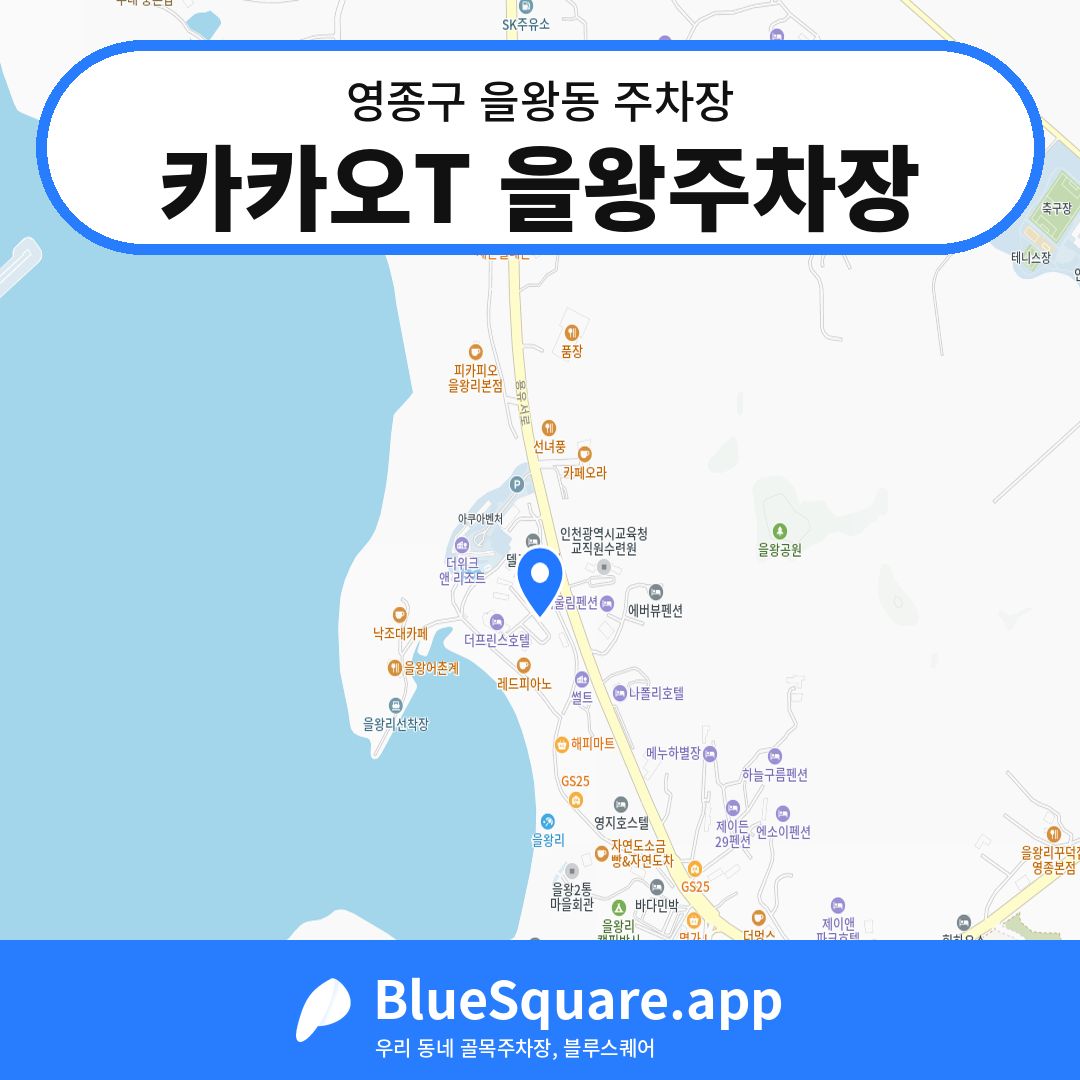 카카오T 을왕주차장 위치 지도 — 인천 영종구 을왕동 | 블루스퀘어 주차