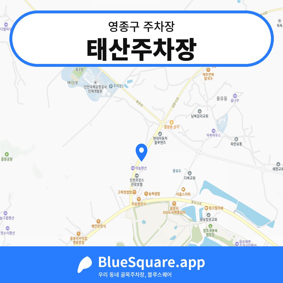 태산주차장 위치 지도 — 인천 영종구 | 블루스퀘어 주차