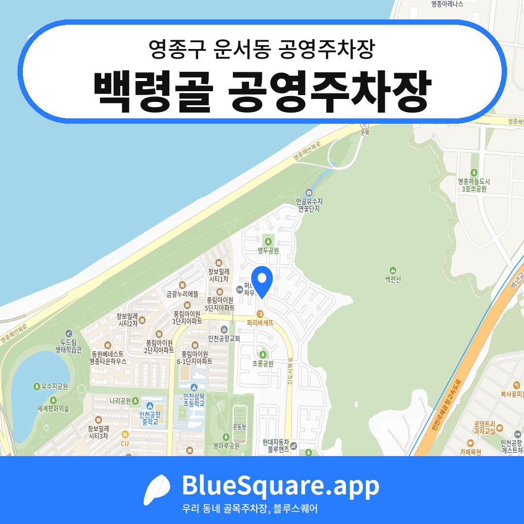 백령골 공영주차장 위치 지도 — 인천 영종구 운서동 | 블루스퀘어 주차