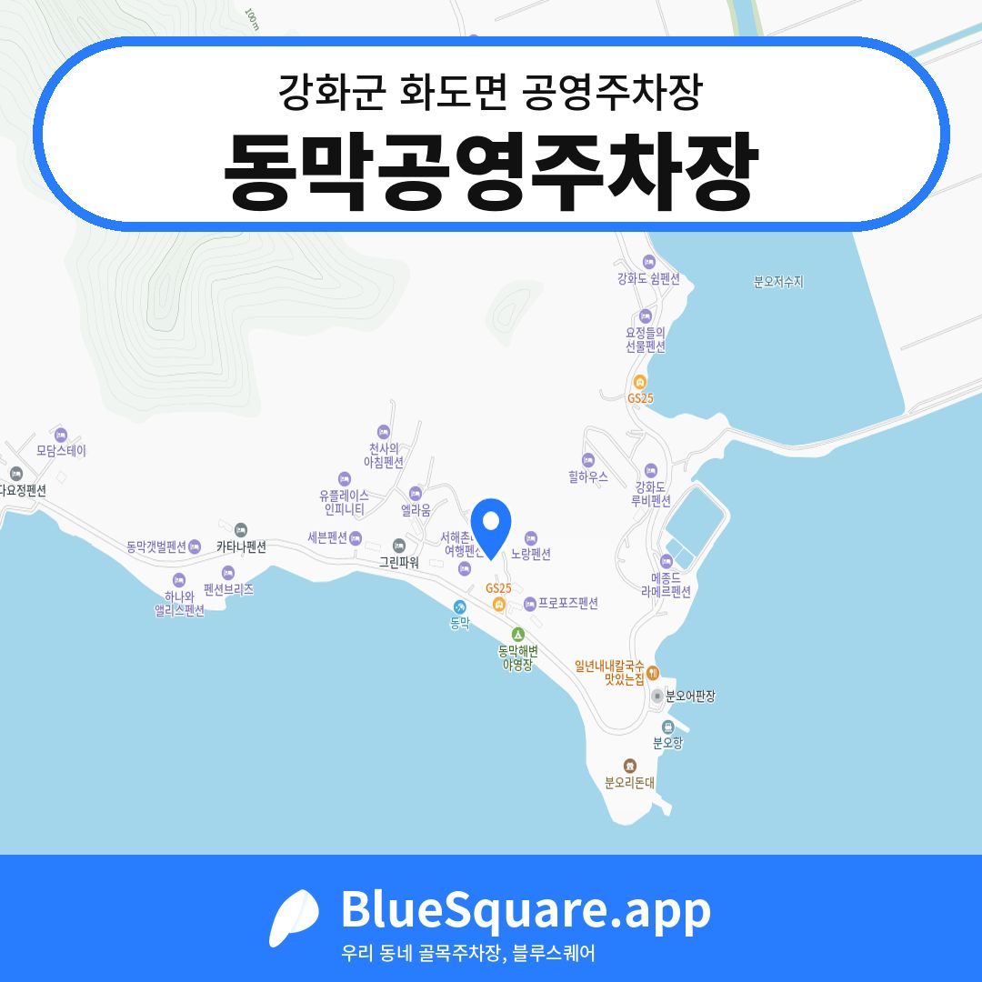 동막공영주차장 위치 지도 — 인천 강화군 화도면 | 블루스퀘어 주차