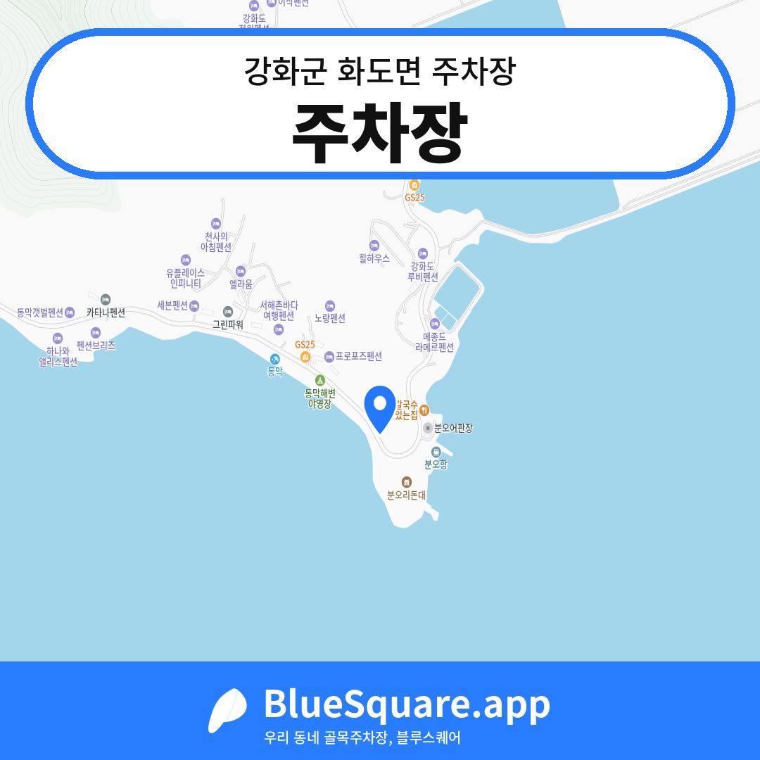 주차장 위치 지도 — 인천 강화군 화도면 | 블루스퀘어 주차
