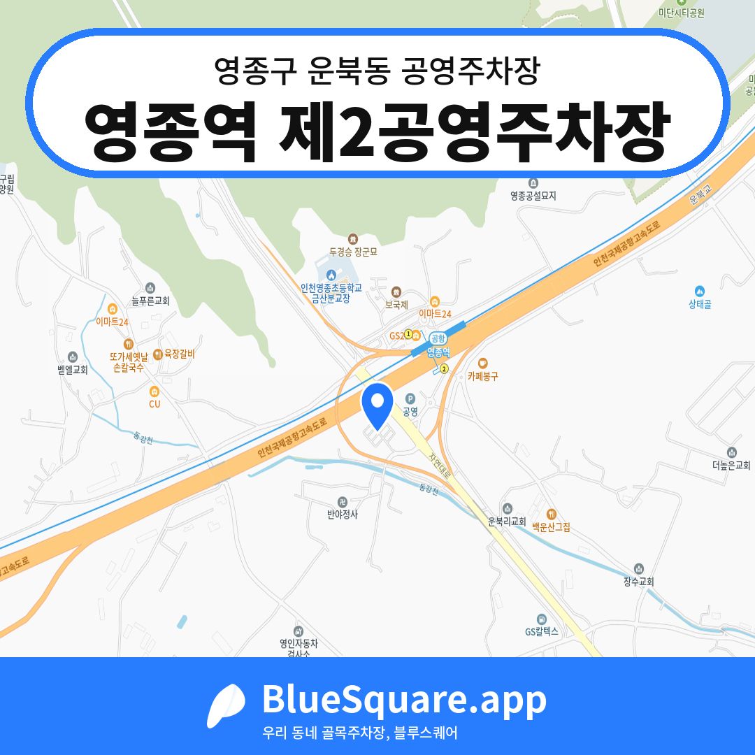 영종역 제2공영주차장 위치 지도 — 인천 영종구 운북동 | 블루스퀘어 주차