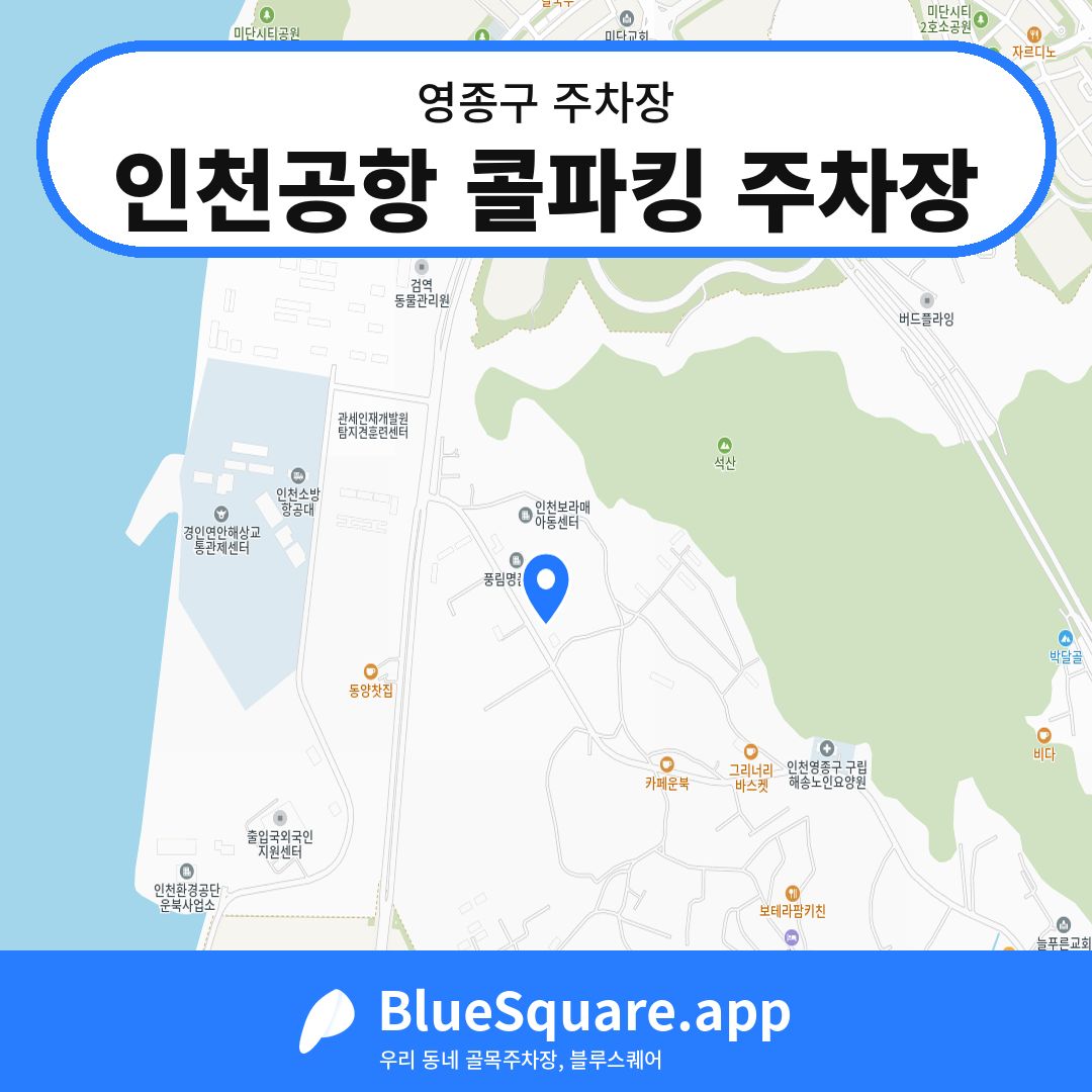 인천공항 콜파킹 주차장 위치 지도 — 인천 영종구 | 블루스퀘어 주차