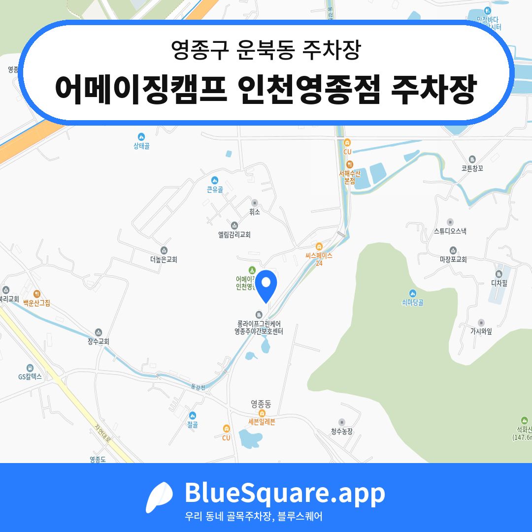 어메이징캠프 인천영종점 주차장 위치 지도 — 인천 영종구 운북동 | 블루스퀘어 주차