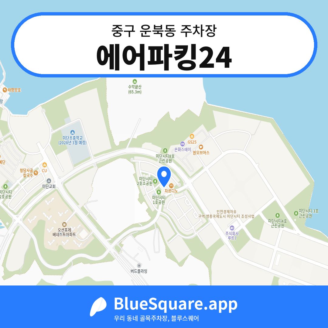에어파킹24 위치 지도 — 인천 중구 운북동 | 블루스퀘어 주차