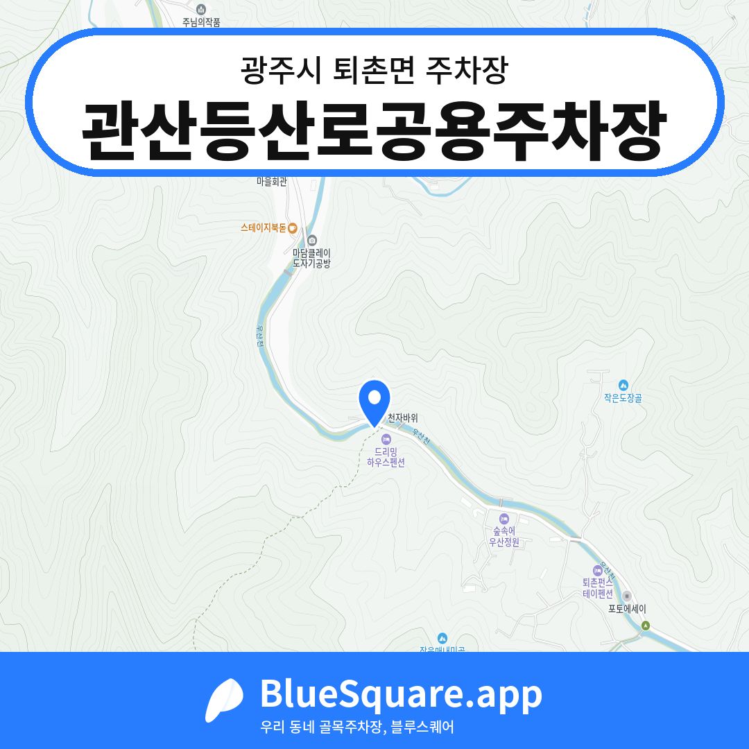 관산등산로공용주차장 위치 지도 — 경기 광주시 퇴촌면 | 블루스퀘어 주차