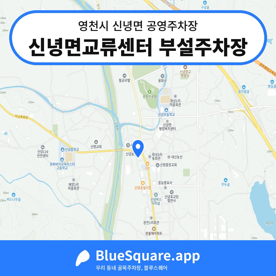 신녕면교류센터 부설주차장 위치 지도 — 경북 영천시 신녕면 | 블루스퀘어 주차