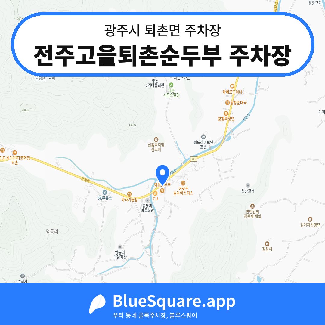 전주고을퇴촌순두부 주차장 위치 지도 — 경기 광주시 퇴촌면 | 블루스퀘어 주차