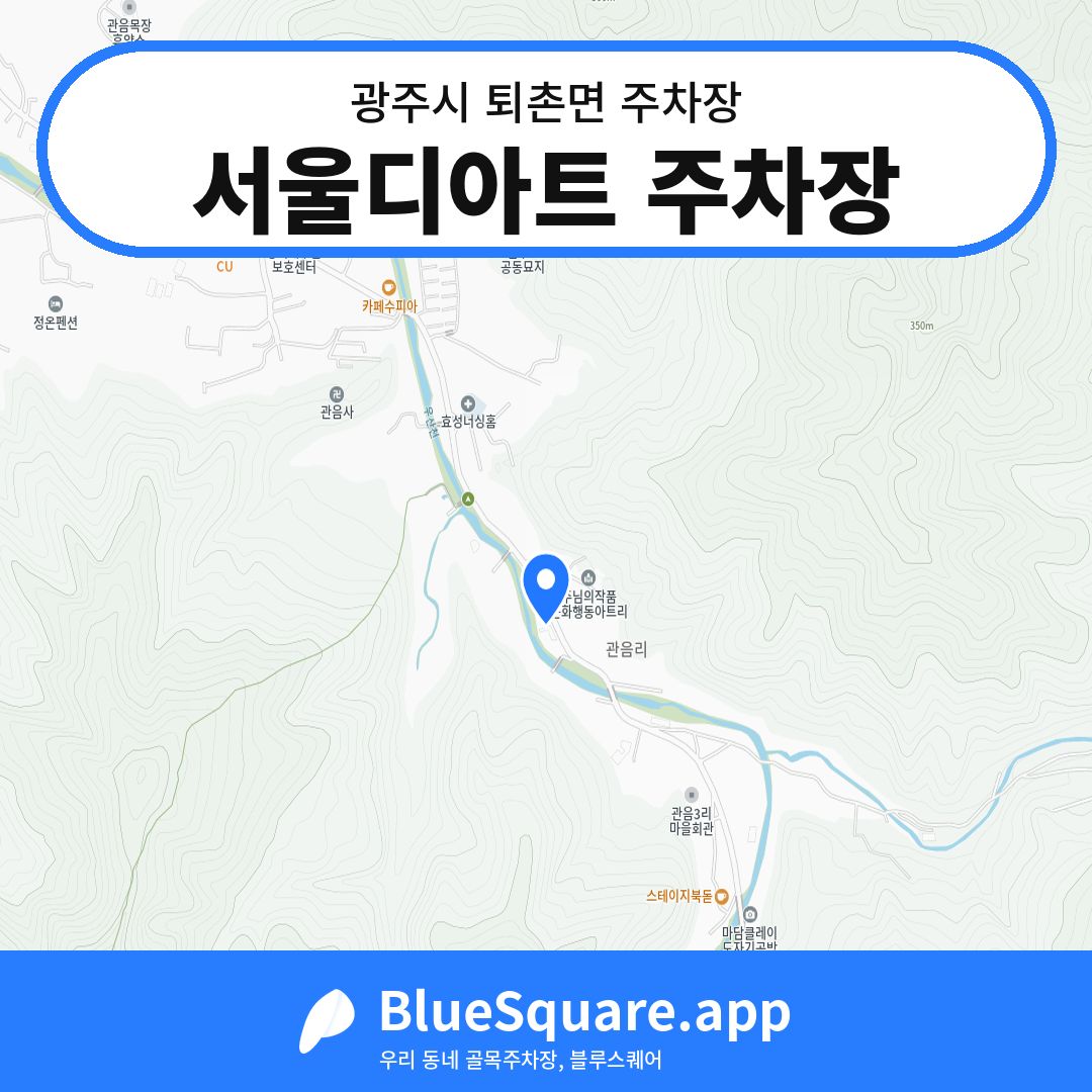 서울디아트 주차장 위치 지도 — 경기 광주시 퇴촌면 | 블루스퀘어 주차
