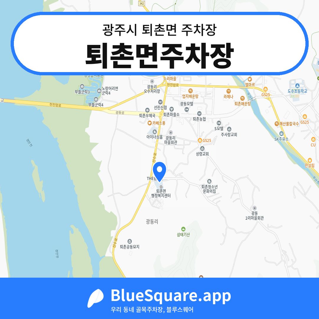 퇴촌면주차장 위치 지도 — 경기 광주시 퇴촌면 | 블루스퀘어 주차