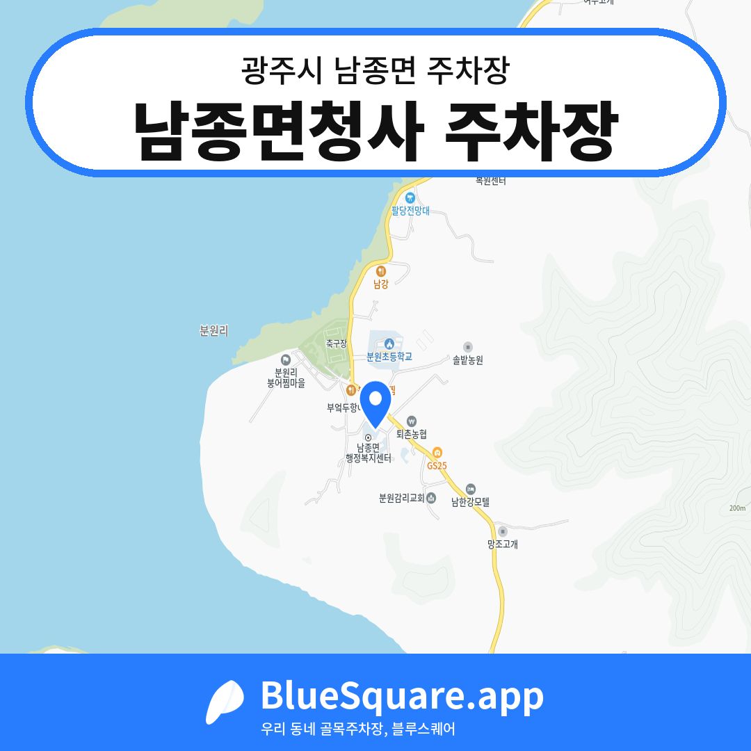 남종면청사 주차장 위치 지도 — 경기 광주시 남종면 | 블루스퀘어 주차