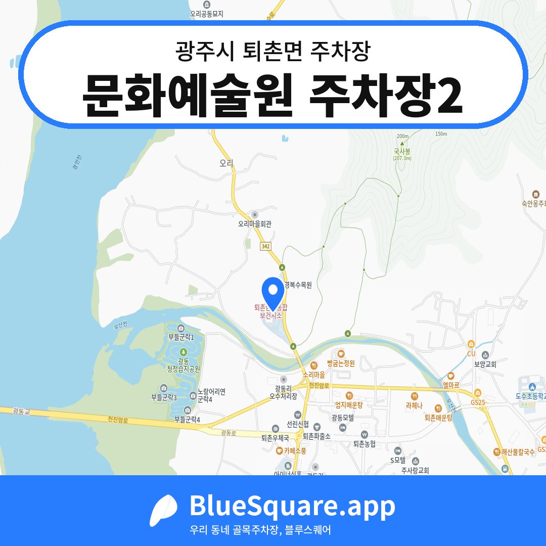 문화예술원 주차장2 위치 지도 — 경기 광주시 퇴촌면 | 블루스퀘어 주차