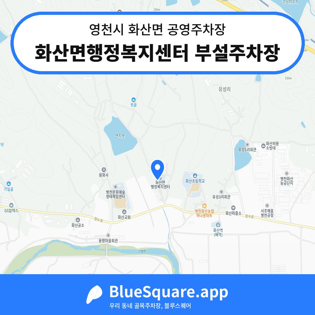 화산면행정복지센터 부설주차장 위치 지도 — 경북 영천시 화산면 | 블루스퀘어 주차