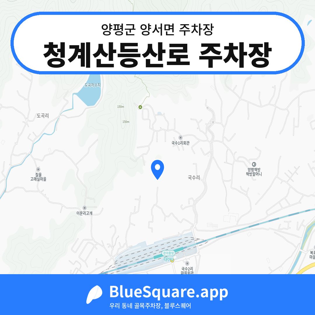 청계산등산로 주차장 위치 지도 — 경기 양평군 양서면 | 블루스퀘어 주차