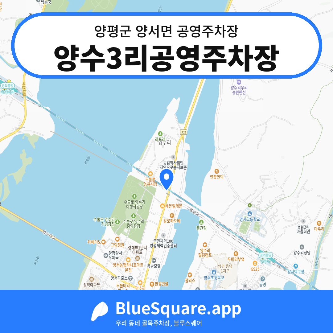 양수3리공영주차장 위치 지도 — 경기 양평군 양서면 | 블루스퀘어 주차
