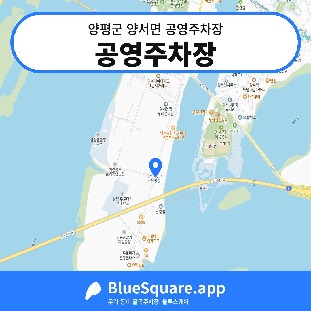 공영주차장 위치 지도 — 경기 양평군 양서면 | 블루스퀘어 주차