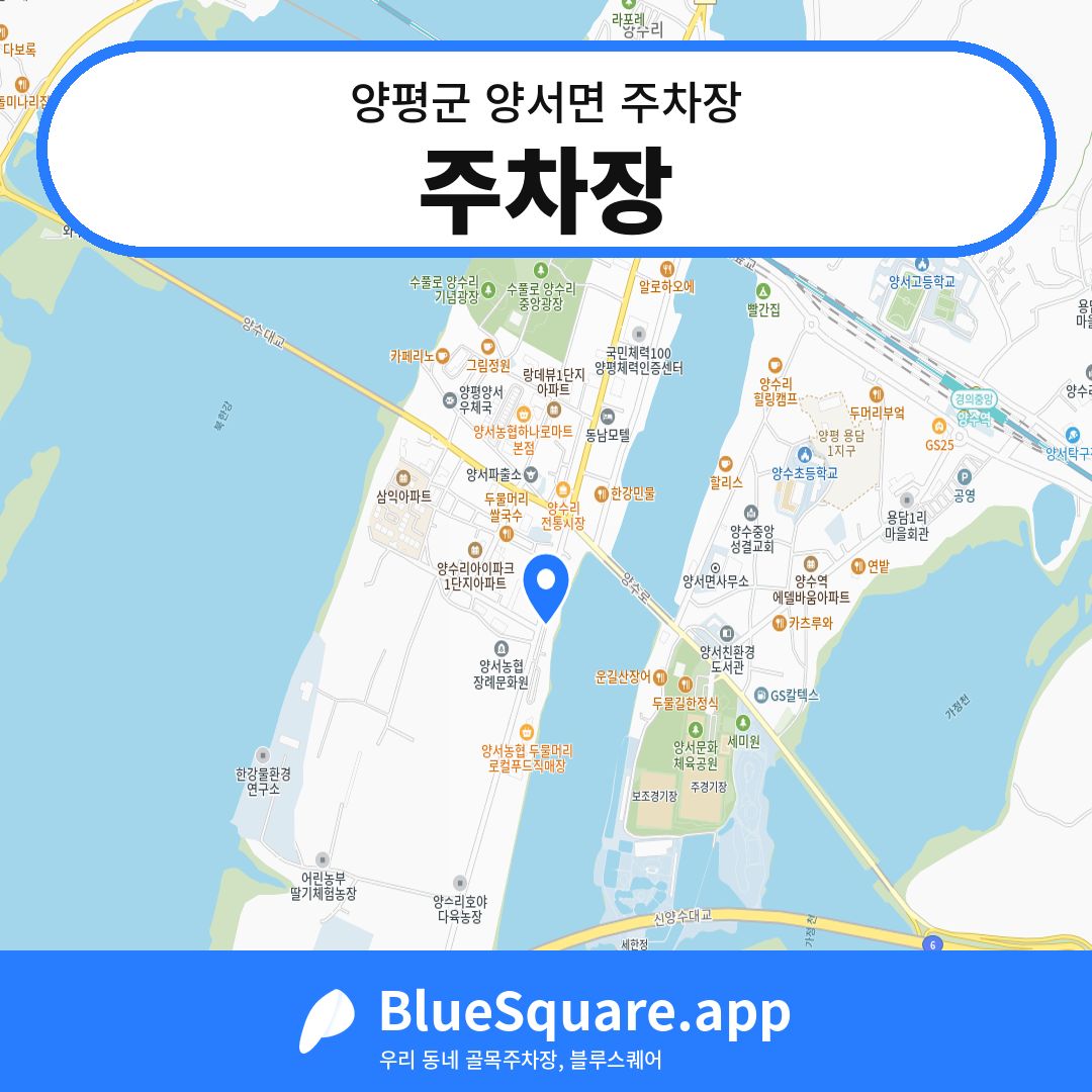 주차장 위치 지도 — 경기 양평군 양서면 | 블루스퀘어 주차