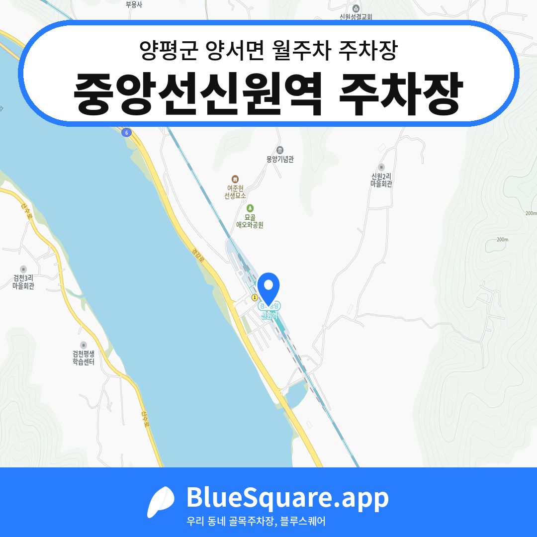 중앙선신원역 주차장 위치 지도 — 경기 양평군 양서면 | 블루스퀘어 주차