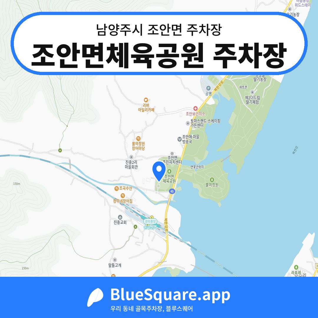 조안면체육공원 주차장 위치 지도 — 경기 남양주시 조안면 | 블루스퀘어 주차