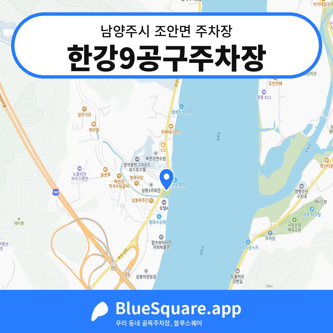 한강9공구주차장 위치 지도 — 경기 남양주시 조안면 | 블루스퀘어 주차