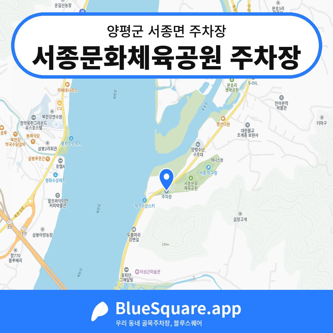 서종문화체육공원 주차장 위치 지도 — 경기 양평군 서종면 | 블루스퀘어 주차