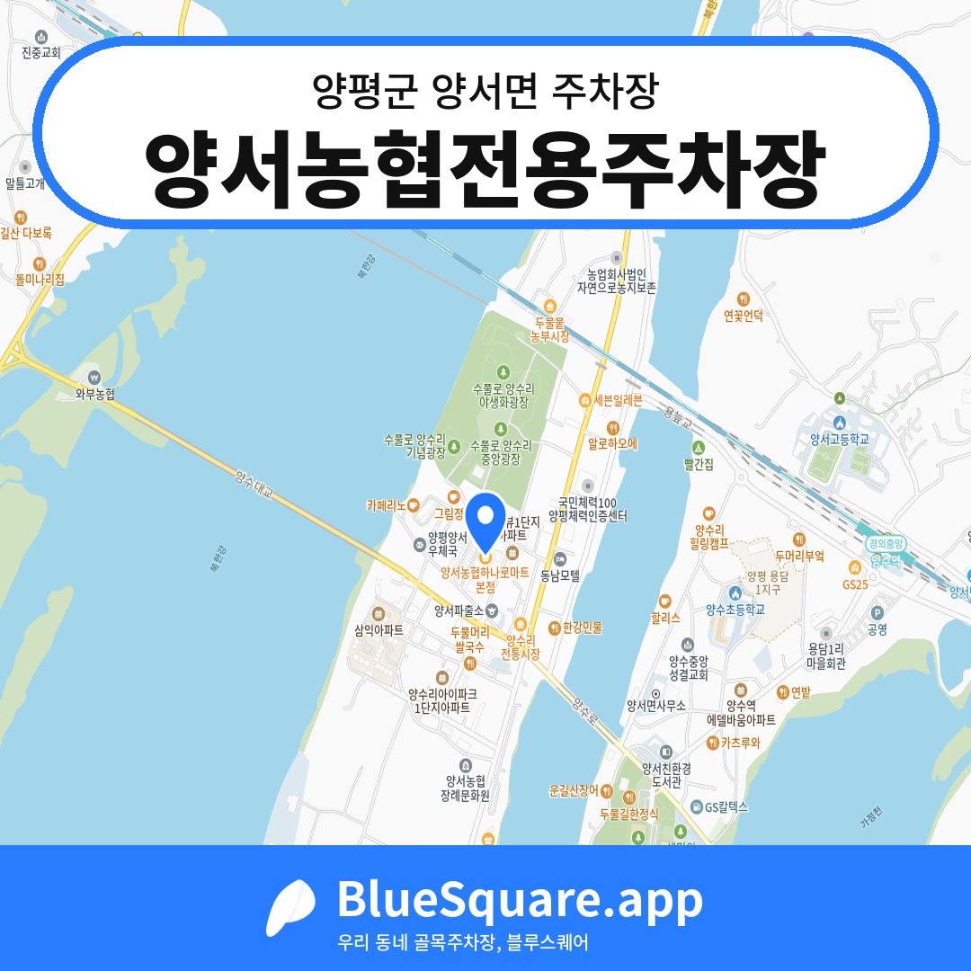 양서농협전용주차장 위치 지도 — 경기 양평군 양서면 | 블루스퀘어 주차