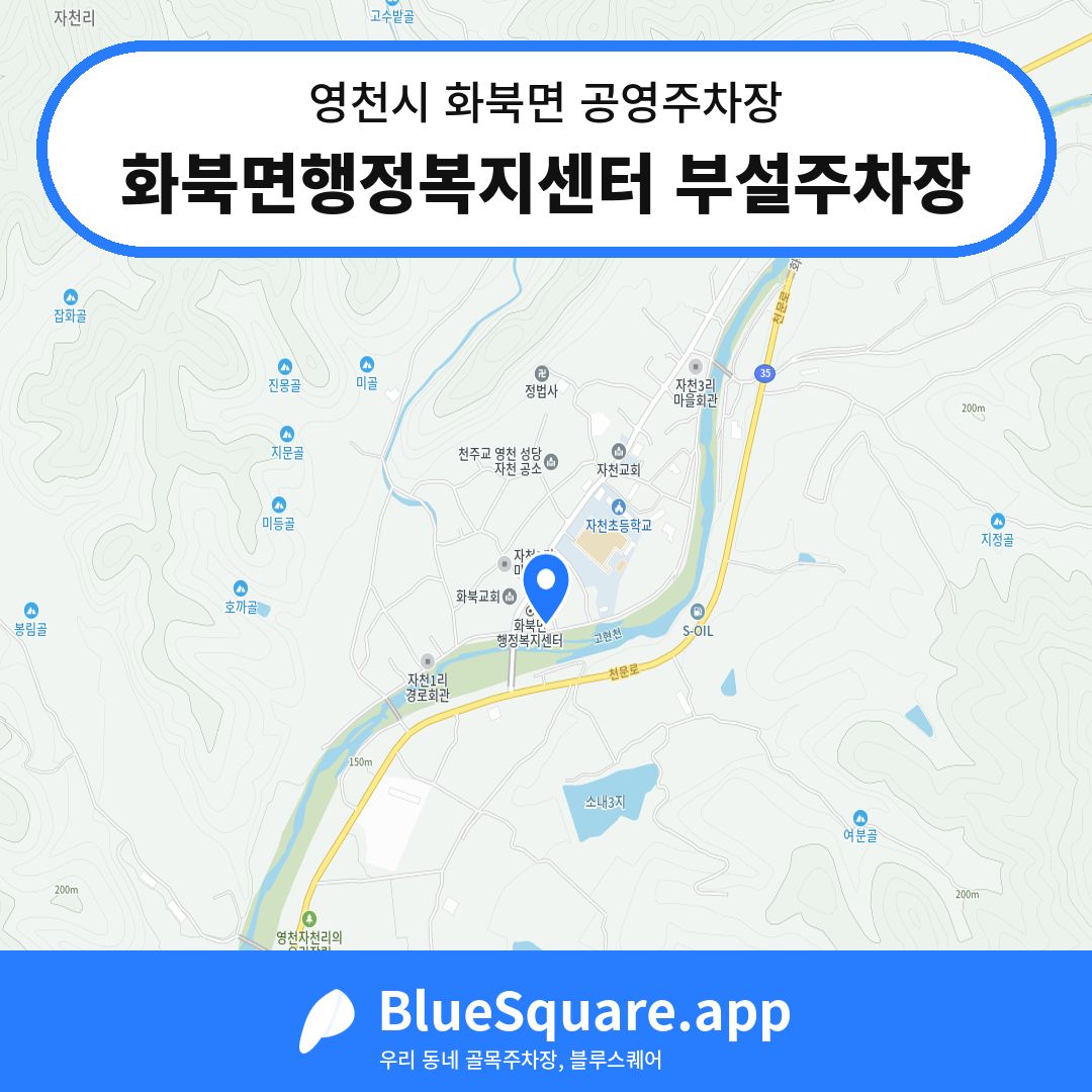 화북면행정복지센터 부설주차장 위치 지도 — 경북 영천시 화북면 | 블루스퀘어 주차