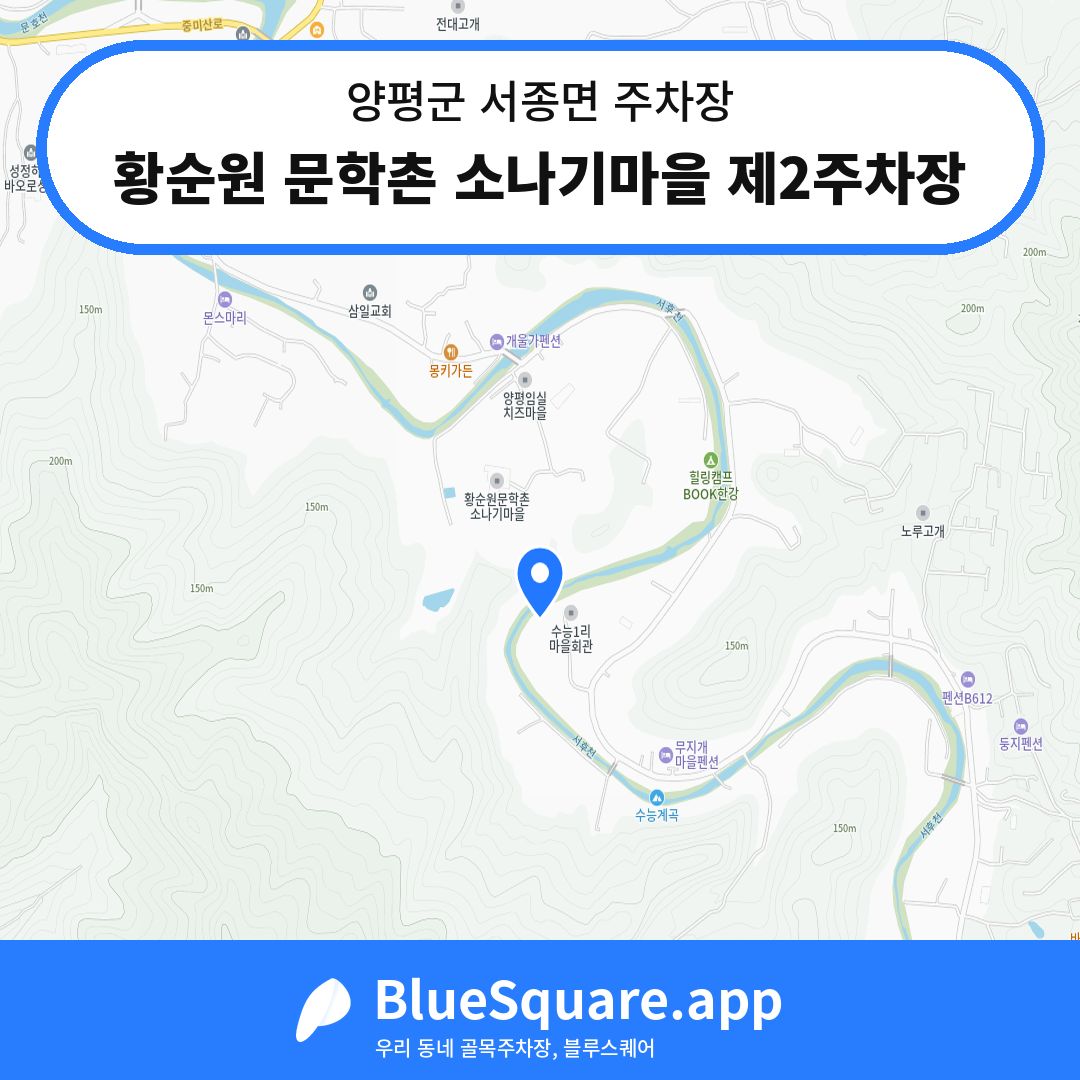 황순원 문학촌 소나기마을 제2주차장 위치 지도 — 경기 양평군 서종면 | 블루스퀘어 주차