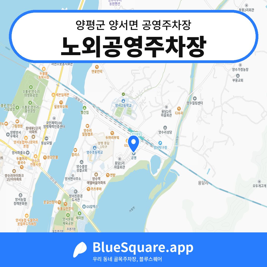 노외공영주차장 위치 지도 — 경기 양평군 양서면 | 블루스퀘어 주차