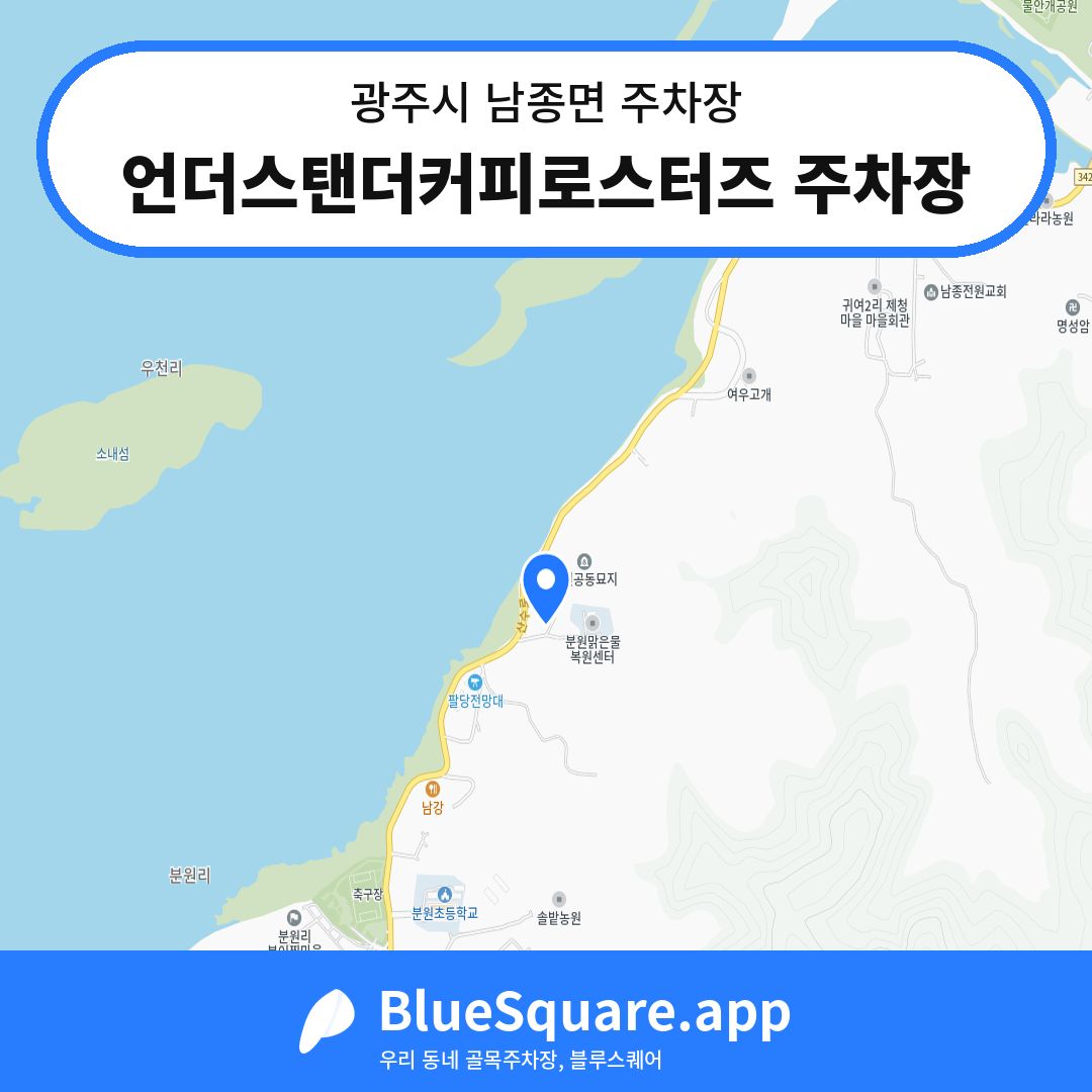 언더스탠더커피로스터즈 주차장 위치 지도 — 경기 광주시 남종면 | 블루스퀘어 주차