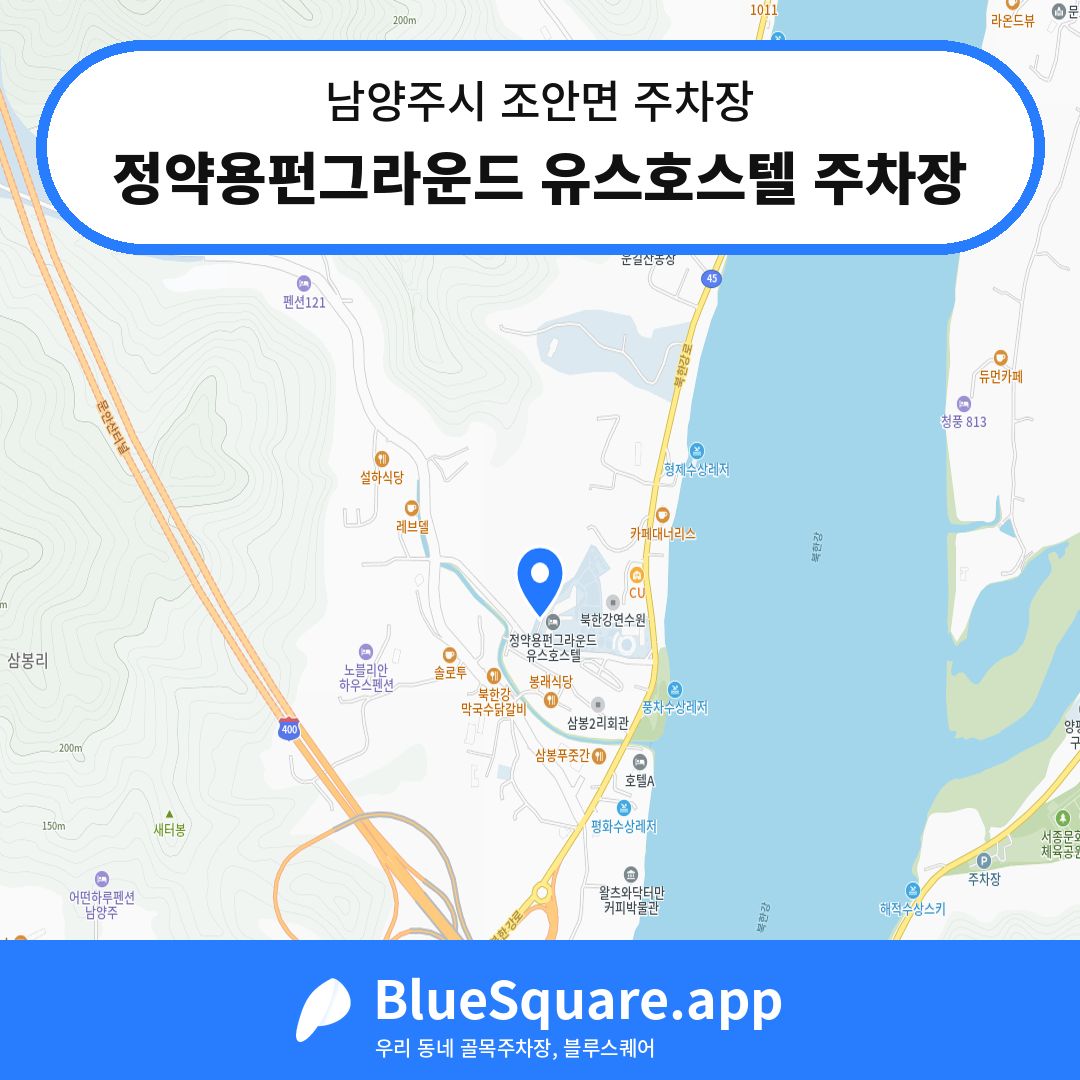 정약용펀그라운드 유스호스텔 주차장 위치 지도 — 경기 남양주시 조안면 | 블루스퀘어 주차