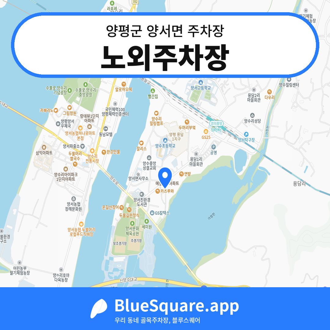 노외주차장 위치 지도 — 경기 양평군 양서면 | 블루스퀘어 주차