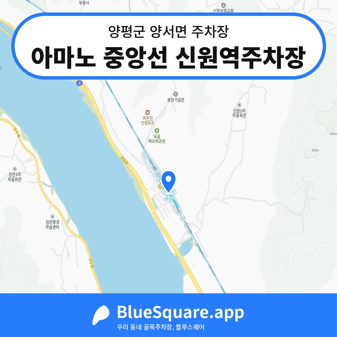 아마노 중앙선 신원역주차장 위치 지도 — 경기 양평군 양서면 | 블루스퀘어 주차