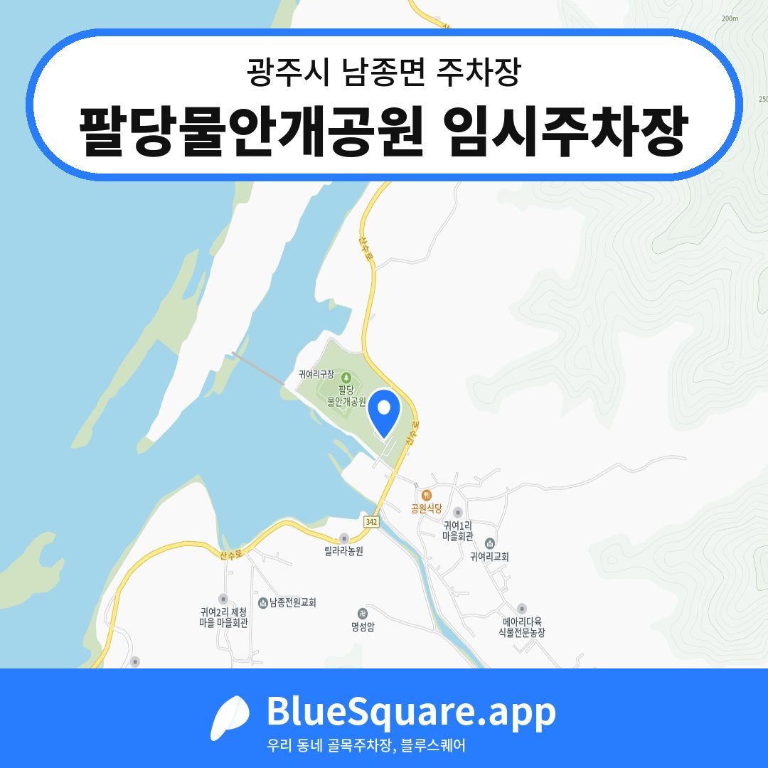팔당물안개공원 임시주차장 위치 지도 — 경기 광주시 남종면 | 블루스퀘어 주차