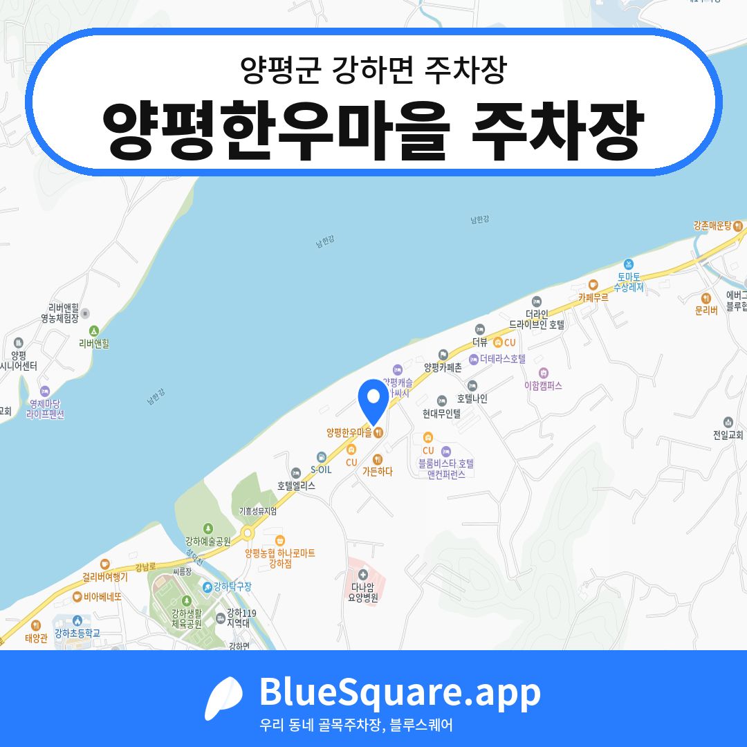양평한우마을 주차장 위치 지도 — 경기 양평군 강하면 | 블루스퀘어 주차