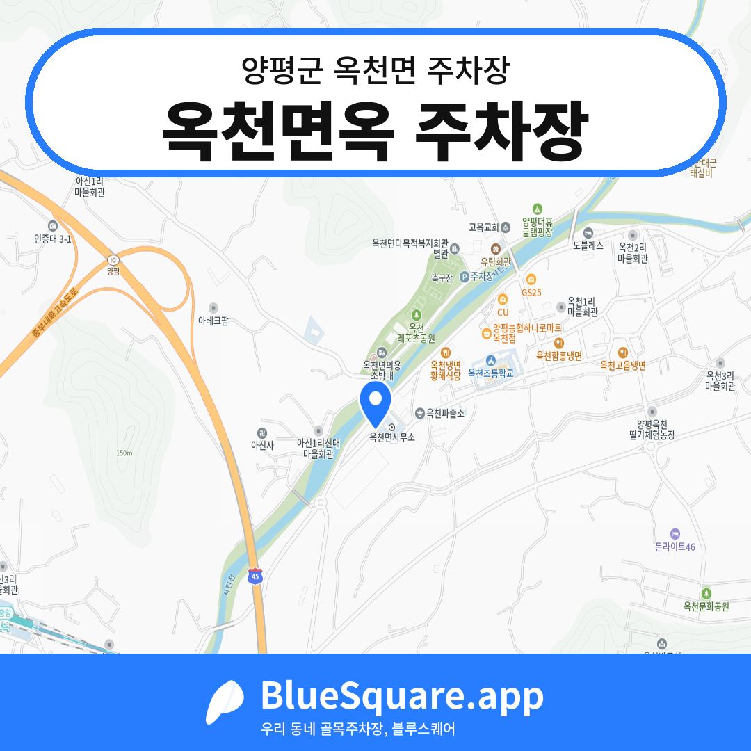 옥천면옥 주차장 위치 지도 — 경기 양평군 옥천면 | 블루스퀘어 주차