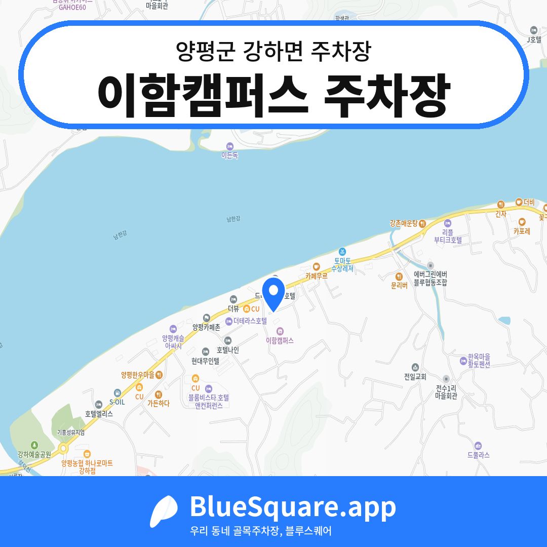 이함캠퍼스 주차장 위치 지도 — 경기 양평군 강하면 | 블루스퀘어 주차