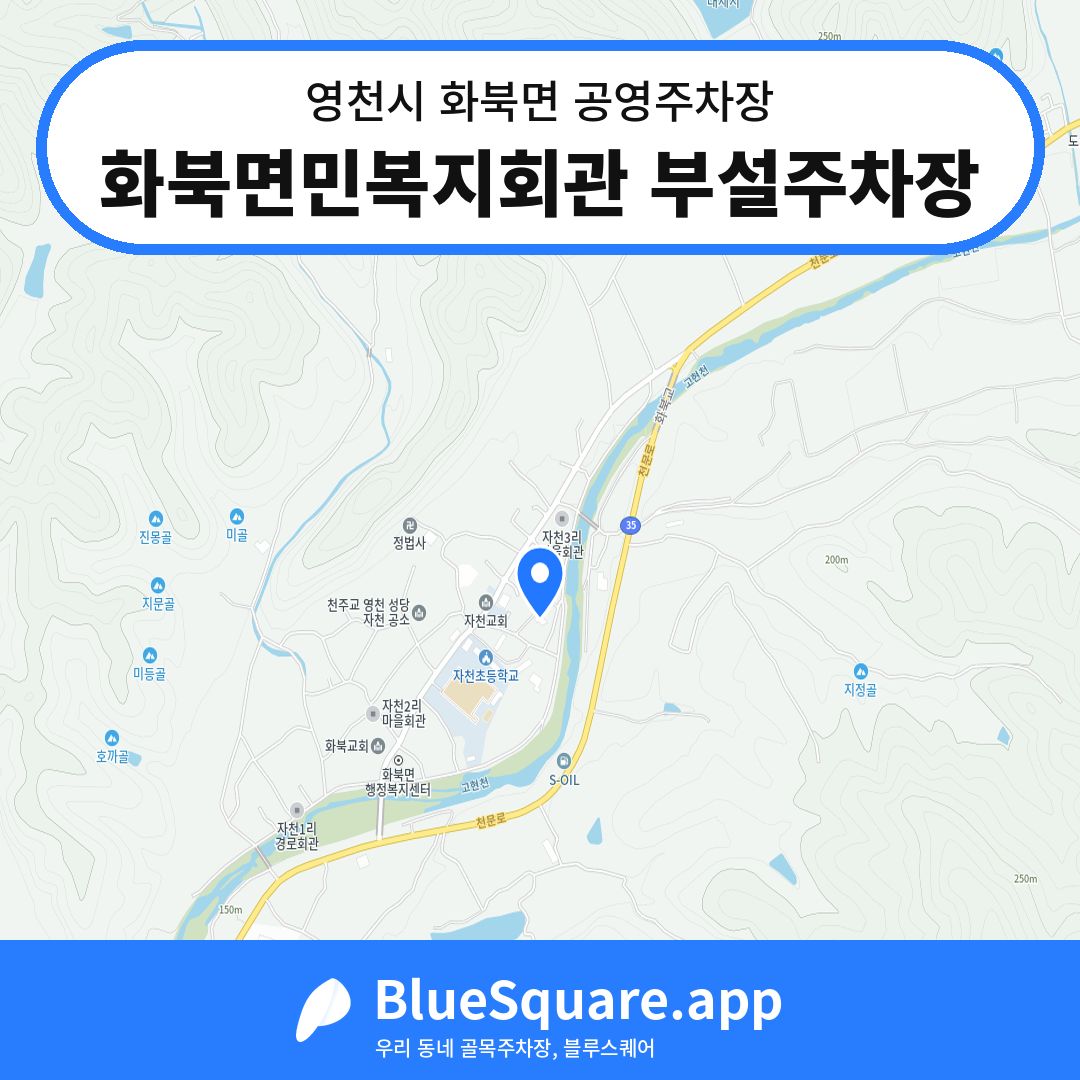 화북면민복지회관 부설주차장 위치 지도 — 경북 영천시 화북면 | 블루스퀘어 주차