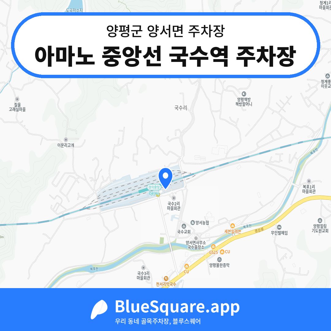 아마노 중앙선 국수역 주차장 위치 지도 — 경기 양평군 양서면 | 블루스퀘어 주차
