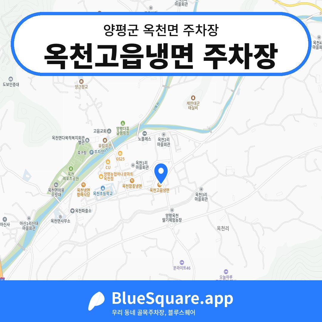옥천고읍냉면 주차장 위치 지도 — 경기 양평군 옥천면 | 블루스퀘어 주차