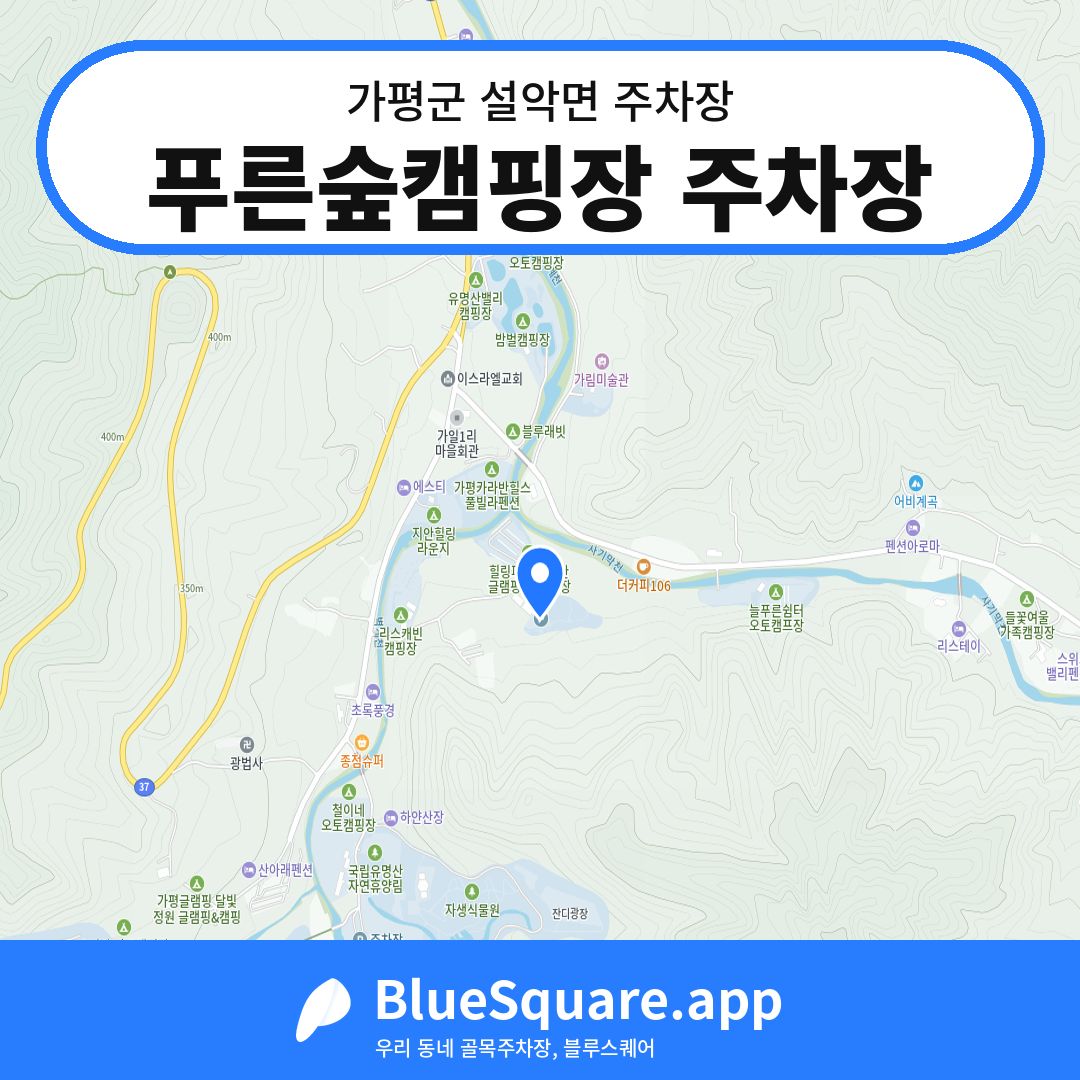 푸른숲캠핑장 주차장 위치 지도 — 경기 가평군 설악면 | 블루스퀘어 주차