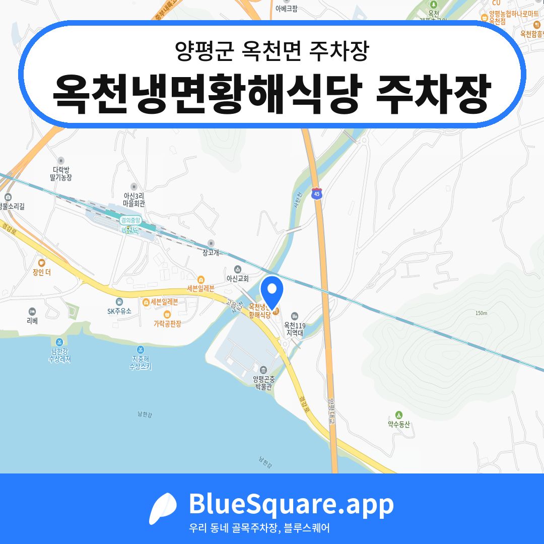 옥천냉면황해식당 주차장 위치 지도 — 경기 양평군 옥천면 | 블루스퀘어 주차