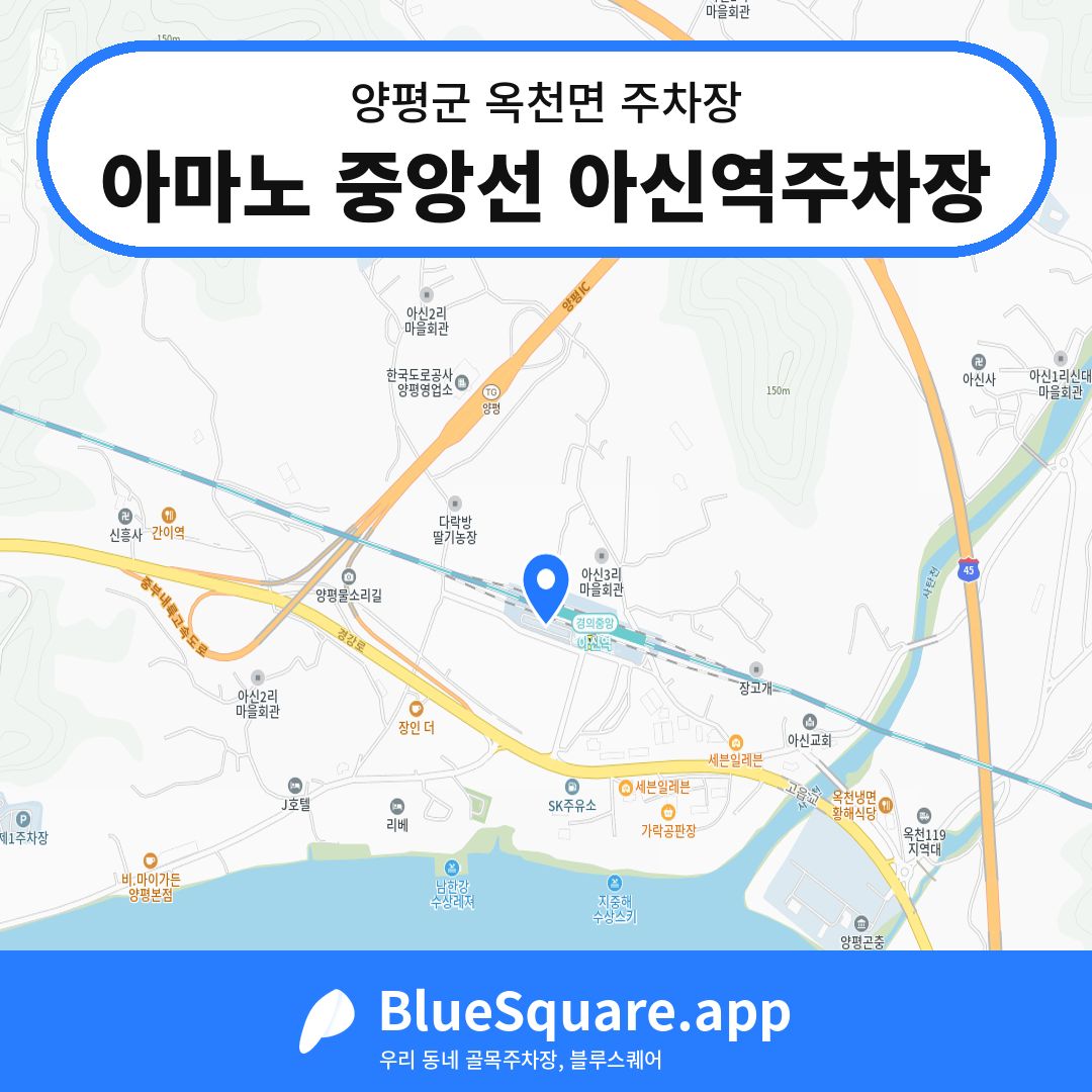 아마노 중앙선 아신역주차장 위치 지도 — 경기 양평군 옥천면 | 블루스퀘어 주차