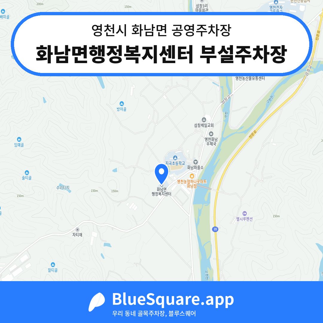 화남면행정복지센터 부설주차장 위치 지도 — 경북 영천시 화남면 | 블루스퀘어 주차